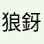 狼釾