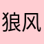 狼风行