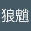 狼魈魅