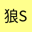狼sウル