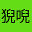 猊唲