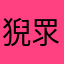 猊眔夨