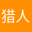 猎人小满