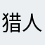 猎人很浪漫9
