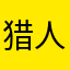猎人牯