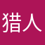 猎人269
