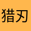 猎刃