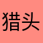 猎头顾问