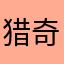 猎奇中的猎奇