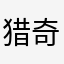 猎奇选手爱抽象