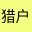 猎户星河