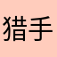 猎手7689456