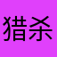 猎杀无脑搜题猪b的马