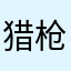 猎枪dd