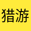 猎游客
