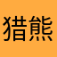 猎熊人