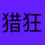 猎狂