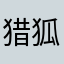 猎狐枫