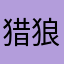 猎狼王