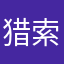 猎索99小情侣一定要复活啊