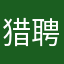 猎聘