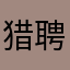 猎聘同道