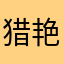猎艳8