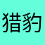 猎豹狼神