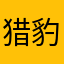 猎豹yyds
