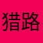 猎路人