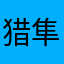 猎隼2006