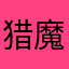 猎魔天使