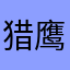 猎鹰灬突击