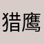猎鹰陈友利587