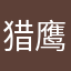 猎鹰X6