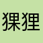 猓狸猫