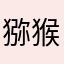 猕猴桃先生、