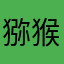 猕猴桃爸爸