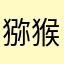 猕猴桃Sio