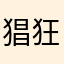 猖狂的小黑