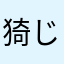 猗じゎちん