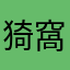 猗窩座与四郎