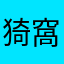 猗窩座人