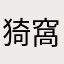 猗窩座＝馬鹿座