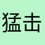猛击嗯嗯