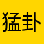 猛卦