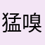 猛嗅蔷薇～