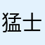 猛士945