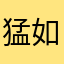 猛如3.0
