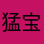 猛宝宝